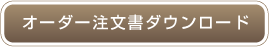 オーダー注文書ダウンロード